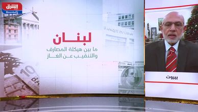 اللوائح الرمادية.. خطر يعطل الانتظام المالي اللبناني