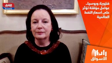 فنزويلا وروسيا.. عوامل مؤقتة تؤثر على أسعار النفط العالمية