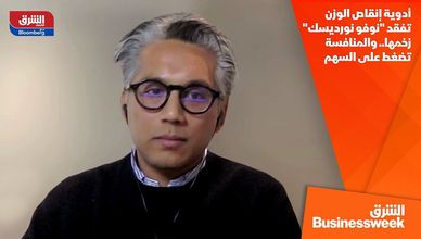 أدوية إنقاص الوزن تفقد "نوفو نورديسك" زخمها.. والمنافسة تضغط على السهم