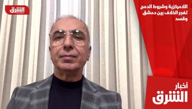 اللامركزية وشروط الدمج تفجر الخلاف بين دمشق وقسد