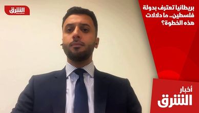 بريطانيا تعترف بدولة فلسطين.. ما دلالات هذه الخطوة؟