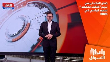 خفض الفائدة يدفع سهم "طلعت مصطفى" لصعود قياسي في 2025