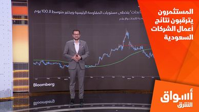 المستثمرون يترقبون نتائج أعمال الشركات السعودية