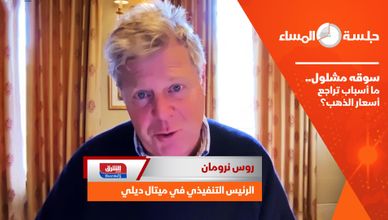 سوقه مشلول.. ما أسباب تراجع أسعار الذهب؟