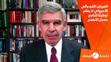 العريان: الفيدرالي الأميركي لا يعلم توقيتًا لتراجع معدل التضخم