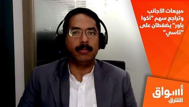 مبيعات الأجانب وتراجع سهم "أكوا باور" يضغطان على "تاسي"