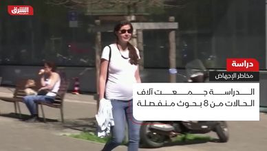 دراسة.. مخاطر الإجهاض