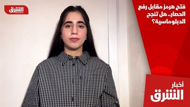 فتح هرمز مقابل رفع الحصار.. هل تنجح الدبلوماسية؟