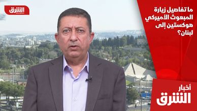 ما تفاصيل زيارة المبعوث الأميركي هوكستين إلى لبنان؟