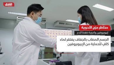 مخاطر مزج الأدوية.. إيبوبروفين وأدوية ضغط الدم