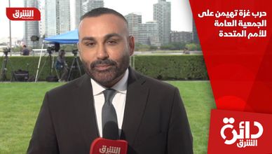 حرب غزة تهيمن على الجمعية العامة للأمم المتحدة