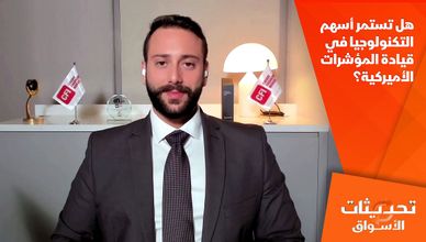 هل تستمر أسهم التكنولوجيا في قيادة المؤشرات الأميركية؟