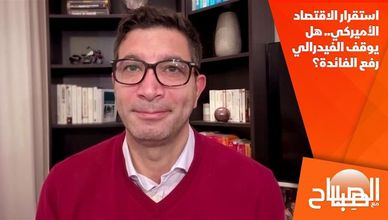 استقرار الاقتصاد الأميركي.. هل يوقف الفيدرالي رفع الفائدة؟