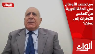 مع تصعيد الأوضاع في الضفة الغربية.. هل تنعكس التوترات إلى عمان؟