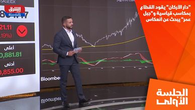 "دار الأركان" يقود القطاع بمكاسب قياسية و"جبل عمر" يبحث عن انعكاس