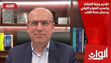 تقديم وجبة العشاء وتمديد الصيام الليلي يدعمان صحة القلب