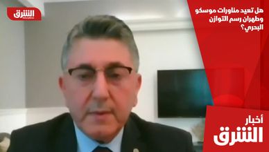 هل تعيد مناورات موسكو وطهران رسم التوازن البحري؟