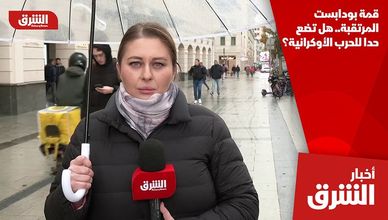 قمة بودابست المرتقبة.. هل تضع حدا للحرب الأوكرانية؟