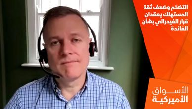 التضخم وضعف ثقة المستهلك يعقدان قرار الفيدرالي بشأن الفائدة