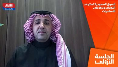 السوق السعودية تستوعب التوترات وتركز على الأساسيات