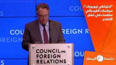 "احتياطي نيويورك": سياسات الفيدرالي ساهمت في خفض التضخم