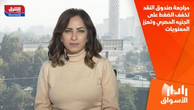 مراجعة صندوق النقد تخفف الضغط على الجنيه المصري وتعزز المعنويات