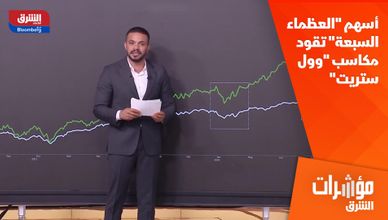 أسهم "العظماء السبعة" تقود مكاسب "وول ستريت"