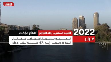 الجنيه المصري.. رحلة التراجع