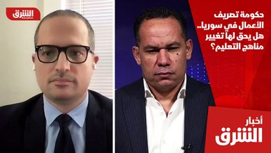 حكومة تصريف الأعمال في سوريا.. هل يحق لها تغيير مناهج التعليم؟