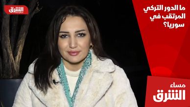 ما الدور التركي المرتقب في سوريا؟