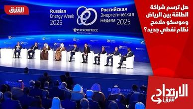 هل ترسم شراكة الطاقة بين الرياض وموسكو ملامح نظام نفطي جديد؟