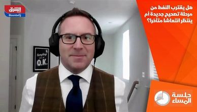 هل يقترب النفط من مرحلة تصحيح جديدة أم ينتظر انتعاشا متأخرا؟