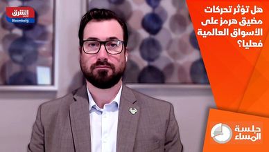 هل تؤثر تحركات مضيق هرمز على الأسواق العالمية فعليا؟
