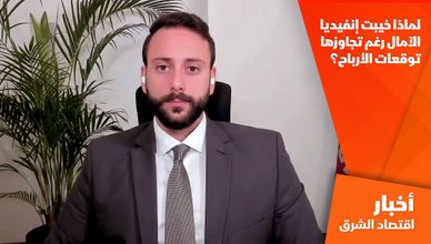 لماذا خيبت إنفيديا الآمال رغم تجاوزها توقعات الأرباح؟