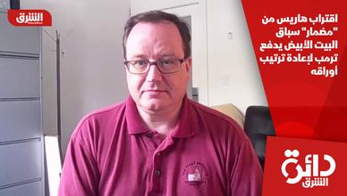 اقتراب هاريس من "مضمار" سباق البيت الأبيض يدفع ترمب لإعادة ترتيب أوراقه 