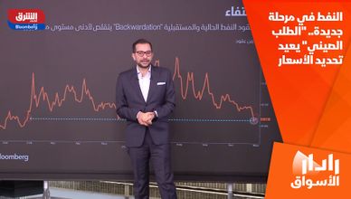 النفط في مرحلة جديدة.. "الطلب الصيني" يعيد تحديد الأسعار