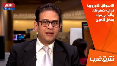 الأسواق الأوروبية تواجه ضغوطًا.. والزخم يعود بفضل الصين