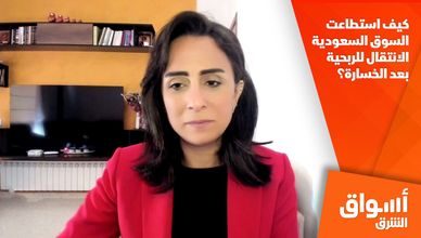 كيف استطاعت السوق السعودية الانتقال للربحية بعد الخسارة؟ 