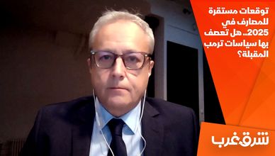 توقعات مستقرة للمصارف في 2025.. هل تعصف بها سياسات ترمب المقبلة؟