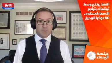 النفط يرتفع وسط توقعات بتراجع الأسعار لمستوى 60 دولارا للبرميل