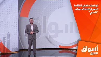 توقعات خفض الفائدة تدعم ارتفاعات مؤشر "تاسي"