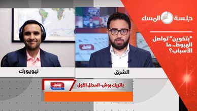 "بتكوين" تواصل الهبوط.. ما الأسباب؟