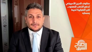 مخاوف الدين الأميركي تدفع الذهب للصعود.. لكن الضبابية تحيط بمساره