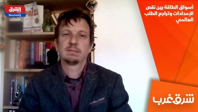 أسواق الطاقة بين نقص الإمدادات وتراجع الطلب العالمي