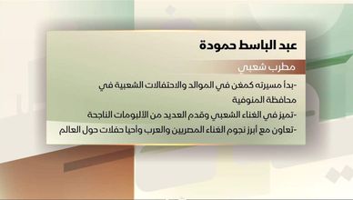 بروفايل “عبد الباسط حمودة”
