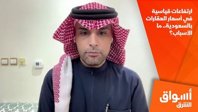 ارتفاعات قياسية في أسعار العقارات بالسعودية.. ما الأسباب؟ 