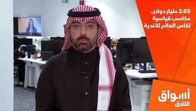 2.65 مليار دولار.. مكاسب قياسية لكأس العالم للأندية