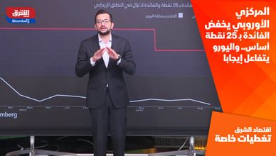 المركزي الأوروبي يخفض الفائدة بـ 25 نقطة أساس.. واليورو يتفاعل إيجابا