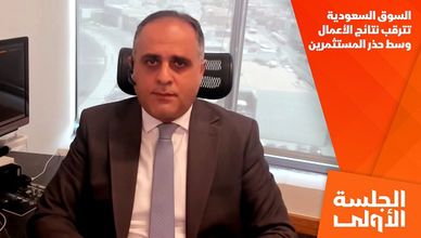 السوق السعودية تترقب نتائج الأعمال وسط حذر المستثمرين