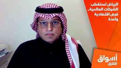 الرياض تستقطب الشركات العالمية.. فرص اقتصادية واعدة